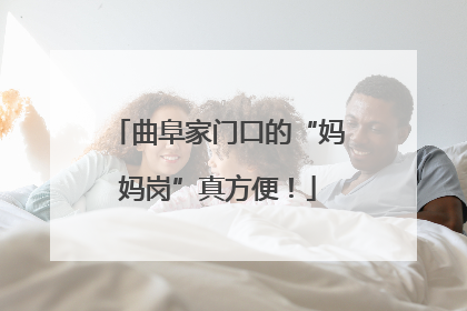 曲阜家门口的“妈妈岗”真方便！